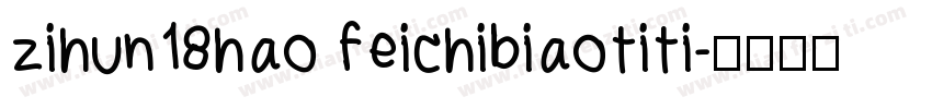 zihun18hao feichibiaotiti字体转换